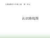 人教版六年级数学上册第2单元第3课时认识路线图课件