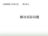 人教版六年级数学上册第5单元第6课时解决实际问题课件