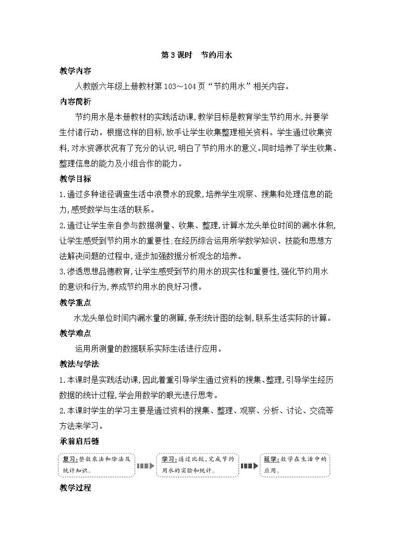 人教版六年级数学上册第七单元第三课时节约用水教案第1页