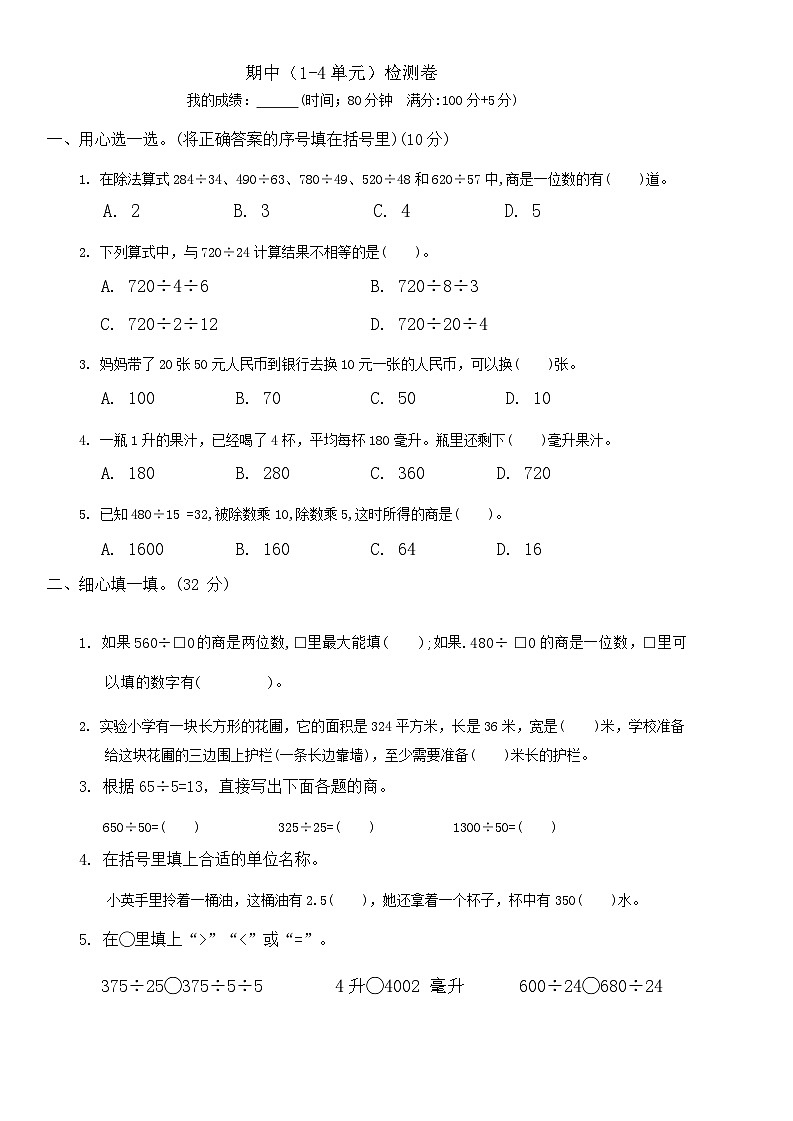 期中（1-4单元）检测卷（试题）-2024-2025学年四年级上册数学苏教版.101