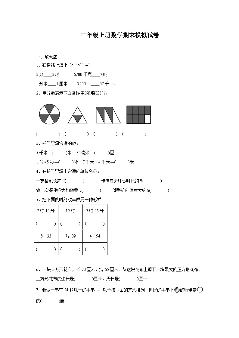 期末模拟试卷（试题）-2024-2025学年三年级上册数学人教版01