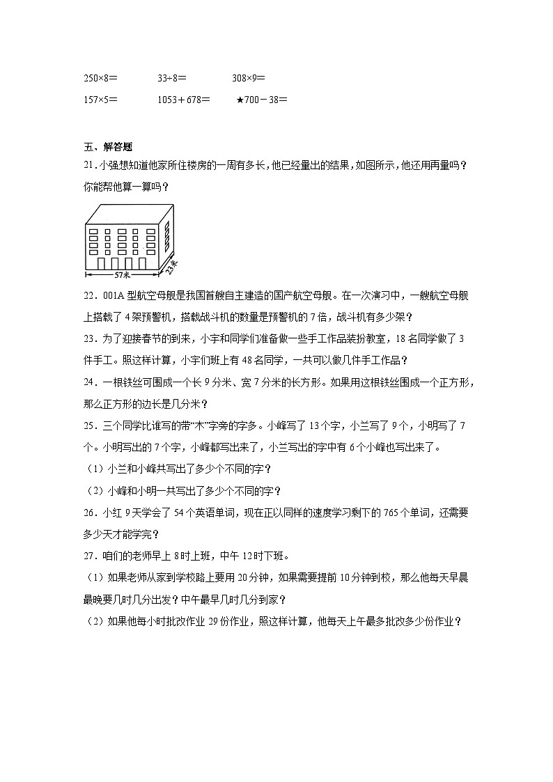期末模拟试题（试题）-2024-2025学年三年级上册数学人教版03