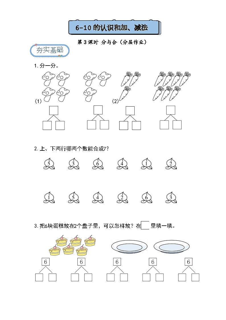 【人教版】一上数学  2.1.3 分与合（课件+教案+分层作业）01