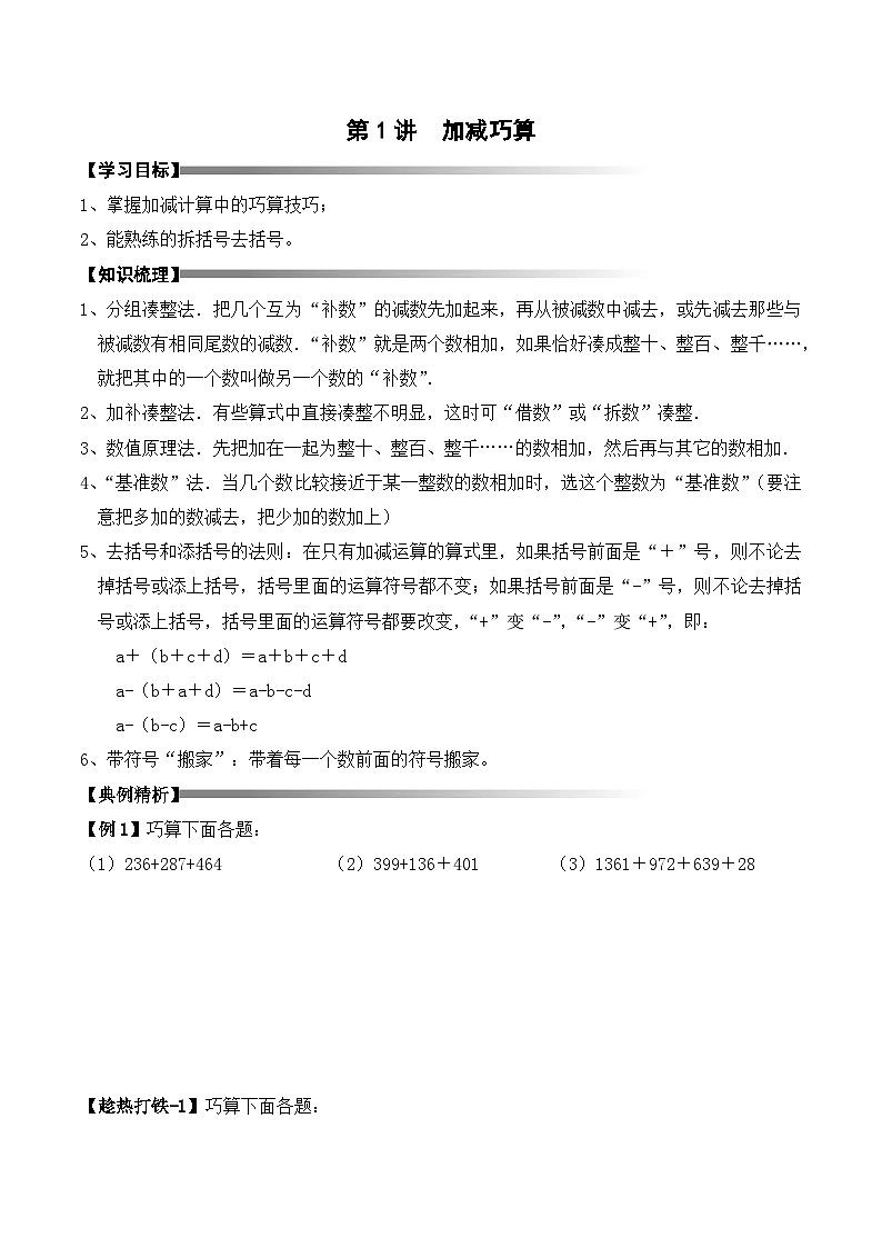 三年级上册秋季奥数培优讲义——3-01-加减巧算1-讲义-学生第1页