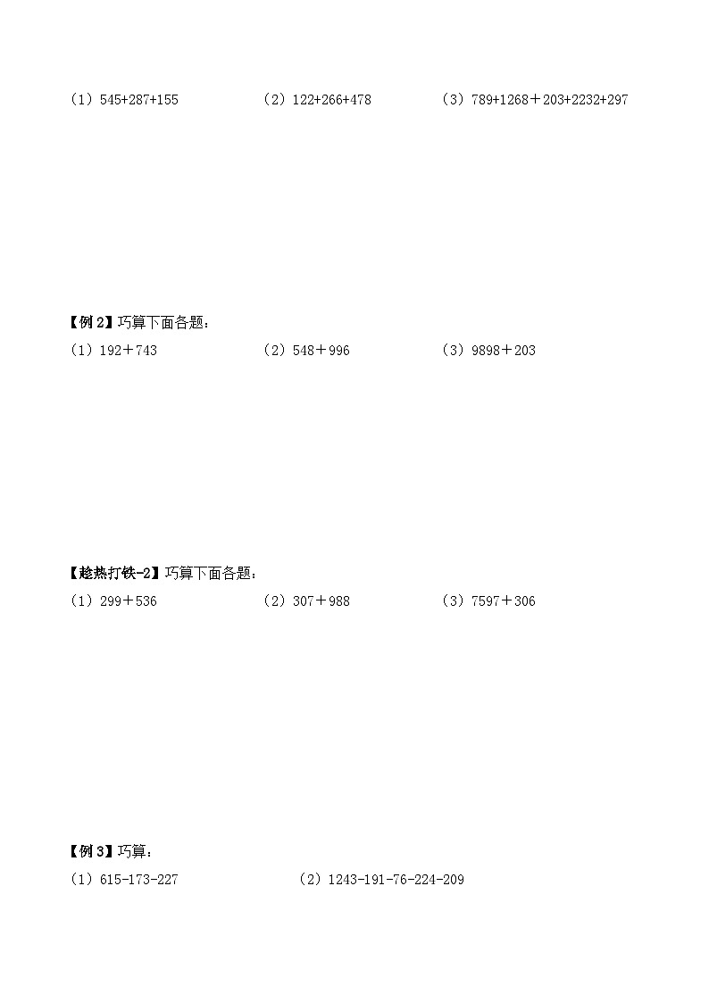 三年级上册秋季奥数培优讲义——3-01-加减巧算1-讲义-学生第2页