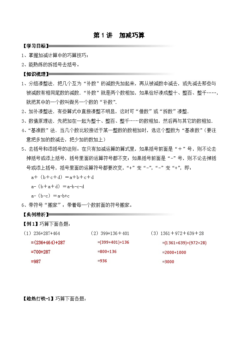 三年级上册秋季奥数培优讲义——3-01-加减巧算2-讲义-教师第1页