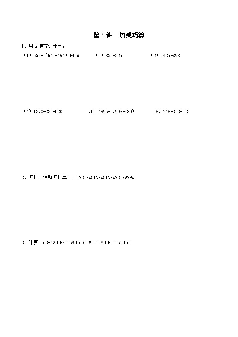三年级上册秋季奥数培优讲义——3-01-加减巧算3-出门测-学生第1页