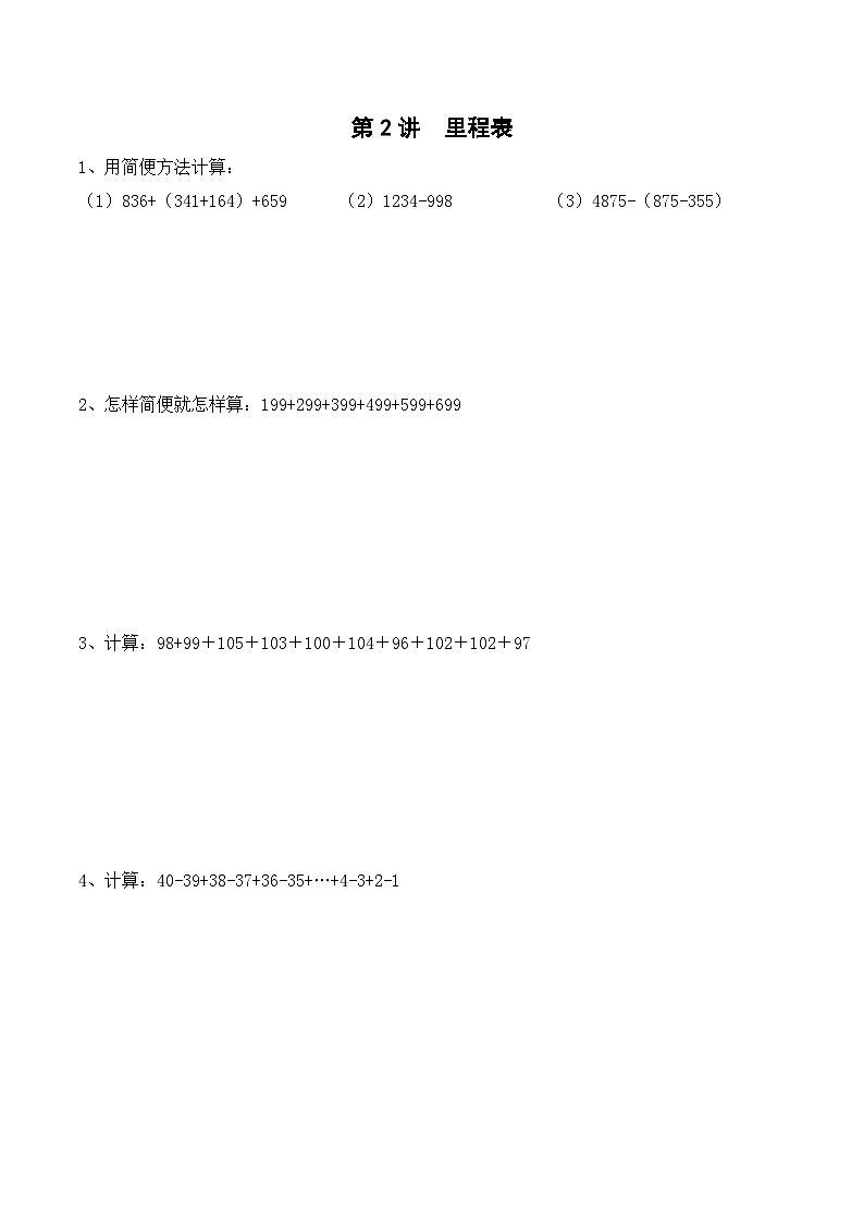三年级上册秋季奥数培优讲义——3-02-里程表1-入门测-学生第1页