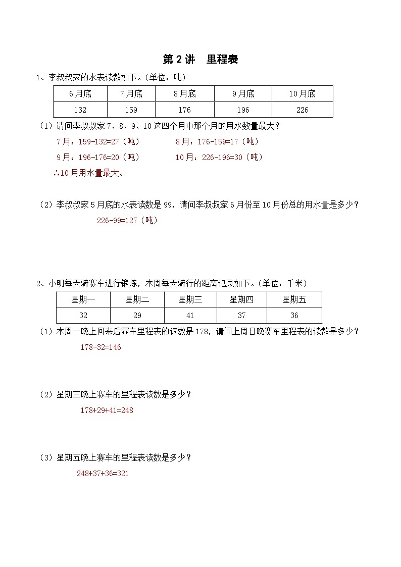三年级上册秋季奥数培优讲义——3-02-里程表6-出门测-教师01