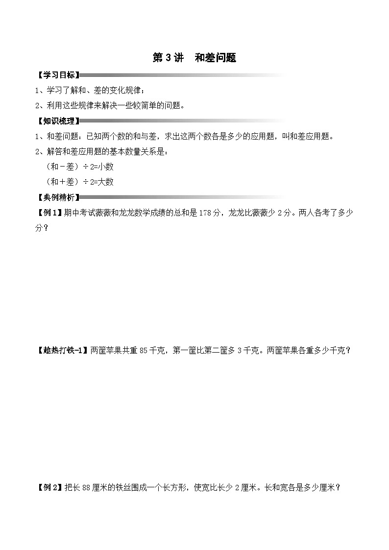 三年级上册秋季奥数培优讲义——3-03-和差问题3-讲义-学生第1页