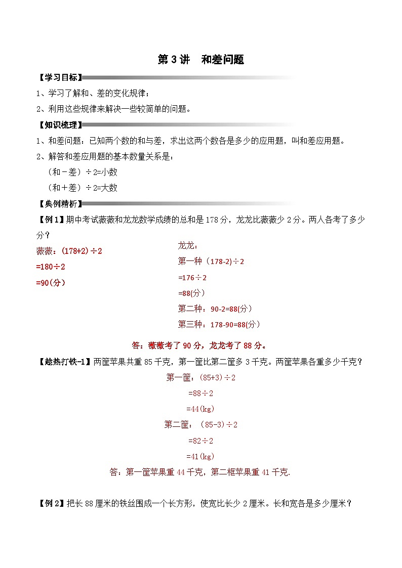三年级上册秋季奥数培优讲义——3-03-和差问题4-讲义-教师第1页