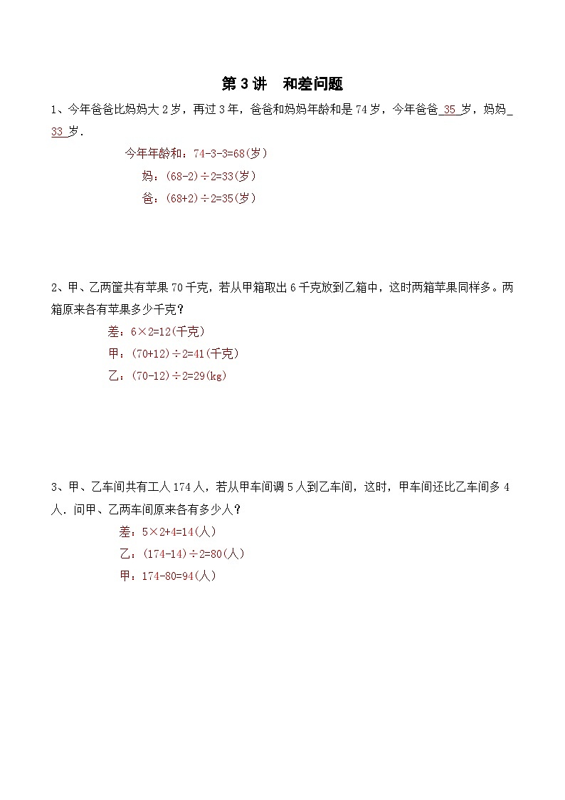 三年级上册秋季奥数培优讲义——3-03-和差问题6-出门测-教师第1页
