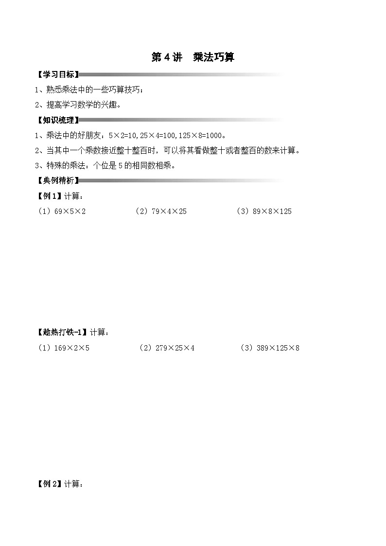 三年级上册秋季奥数培优讲义——3-04-乘法速算3-讲义-学生第1页