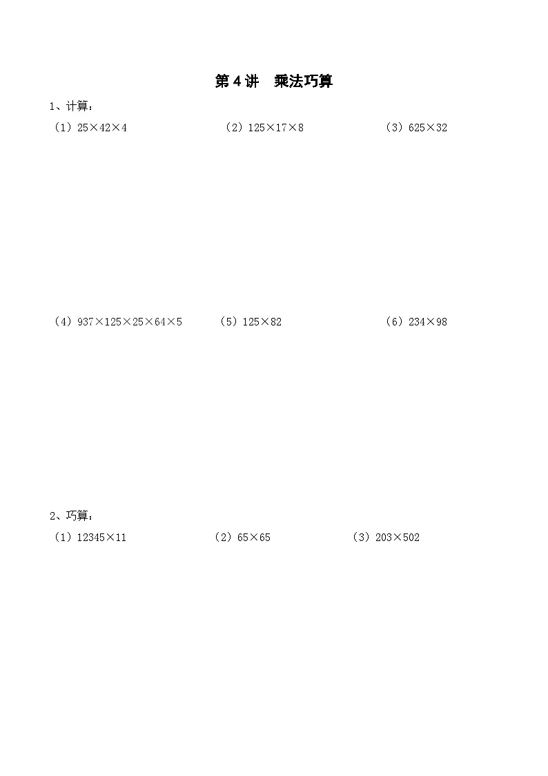 三年级上册秋季奥数培优讲义——3-04-乘法速算5-出门测-学生第1页
