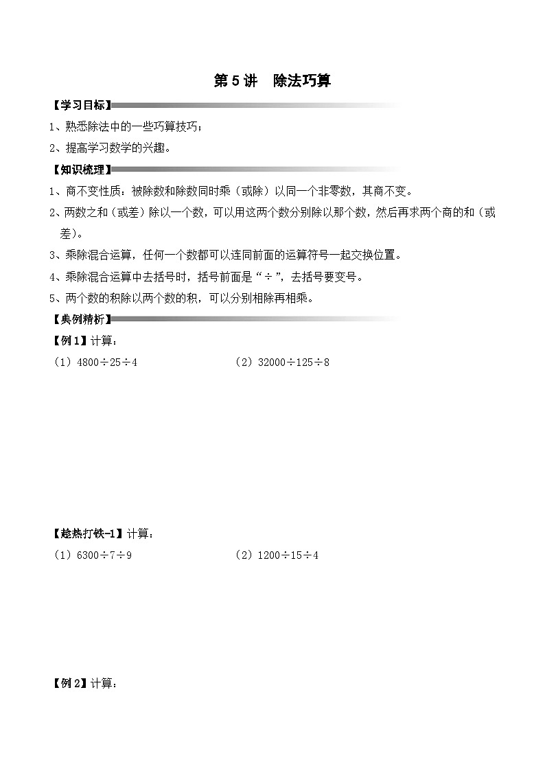 三年级上册秋季奥数培优讲义——3-05-除法速算3-讲义-学生第1页
