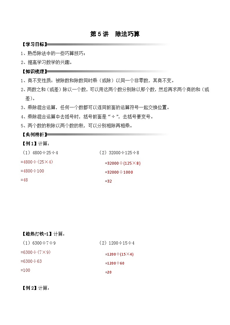 三年级上册秋季奥数培优讲义——3-05-除法速算4-讲义-教师01
