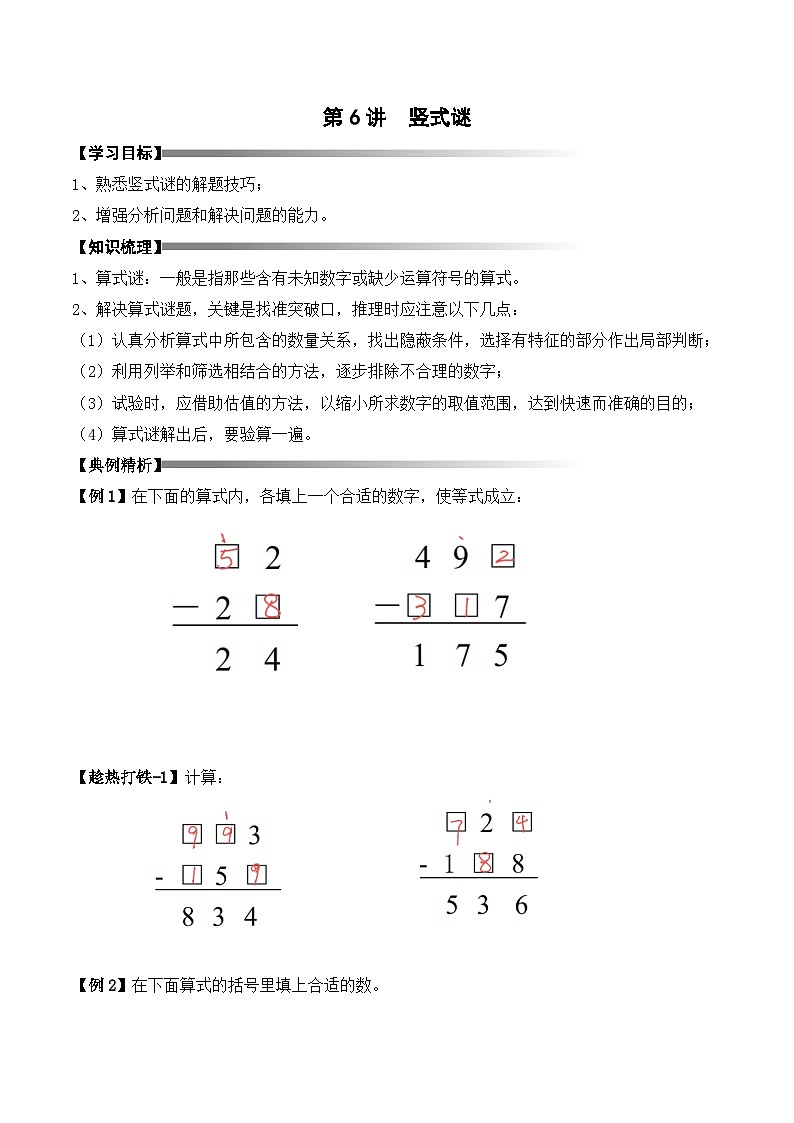 三年级上册秋季奥数培优讲义——3-06-竖式谜4-讲义-教师01