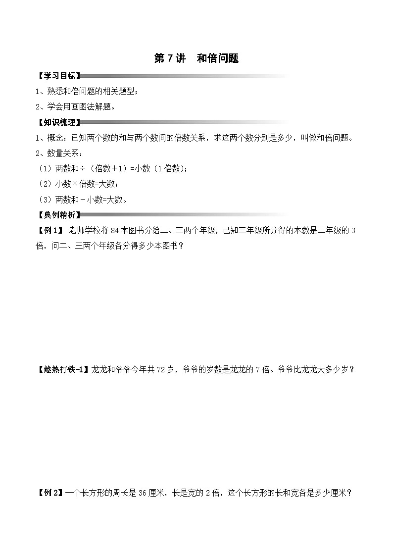 三年级上册秋季奥数培优讲义——3-07-和倍问题3-讲义-学生第1页