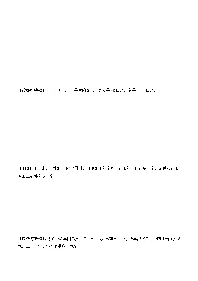 三年级上册秋季奥数培优讲义——3-07-和倍问题3-讲义-学生第2页