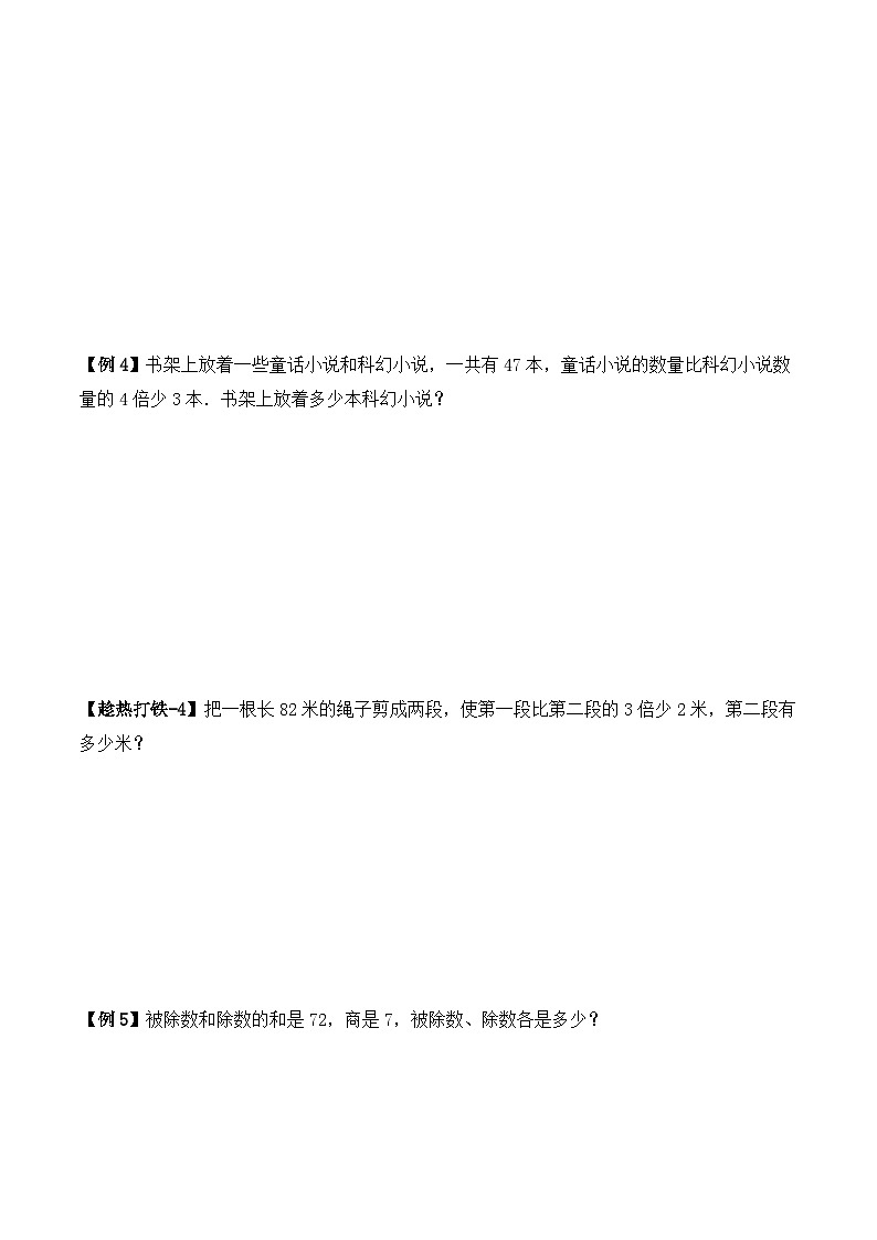 三年级上册秋季奥数培优讲义——3-07-和倍问题3-讲义-学生第3页