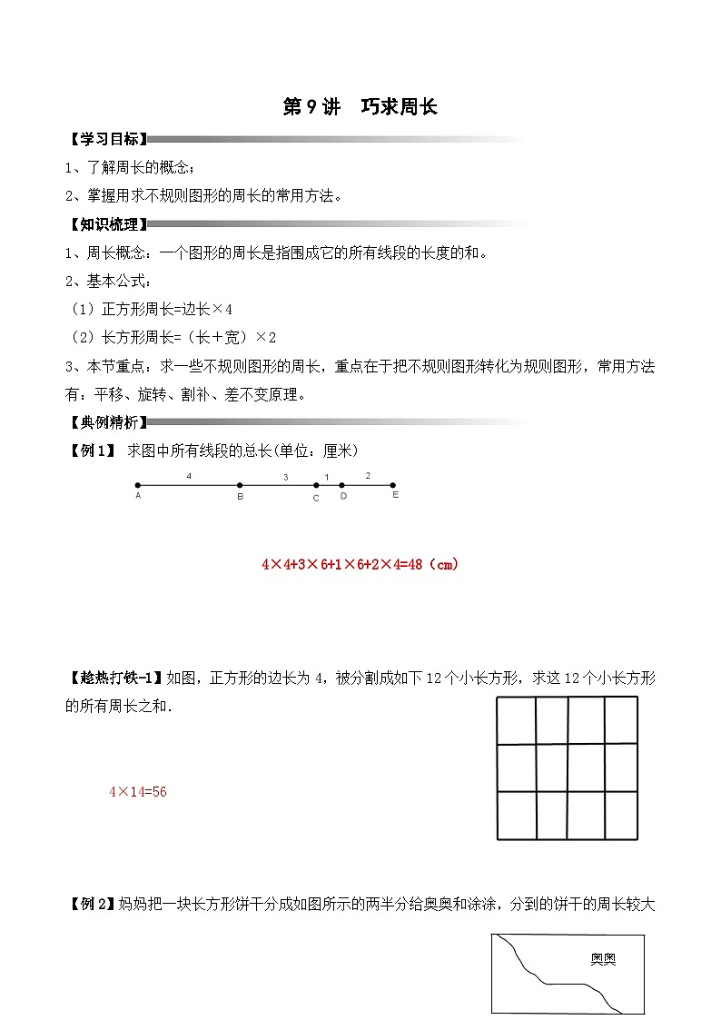 三年级上册秋季奥数培优讲义——3-09-巧求周长4-讲义-教师01
