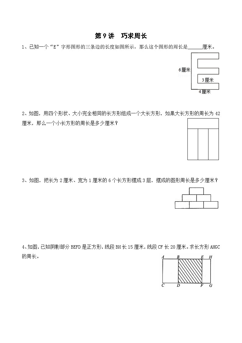 三年级上册秋季奥数培优讲义——3-09-巧求周长5-出门测-学生第1页
