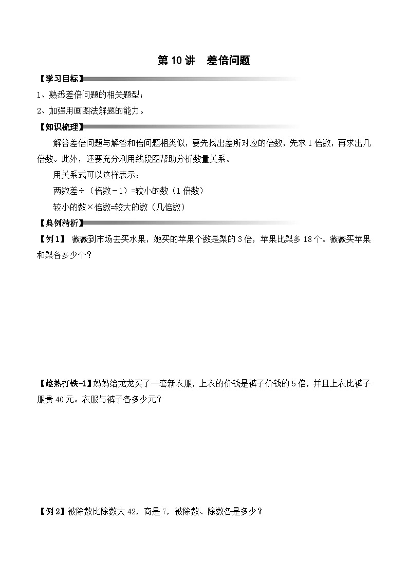 三年级上册秋季奥数培优讲义——3-10-差倍问题3-讲义-学生第1页