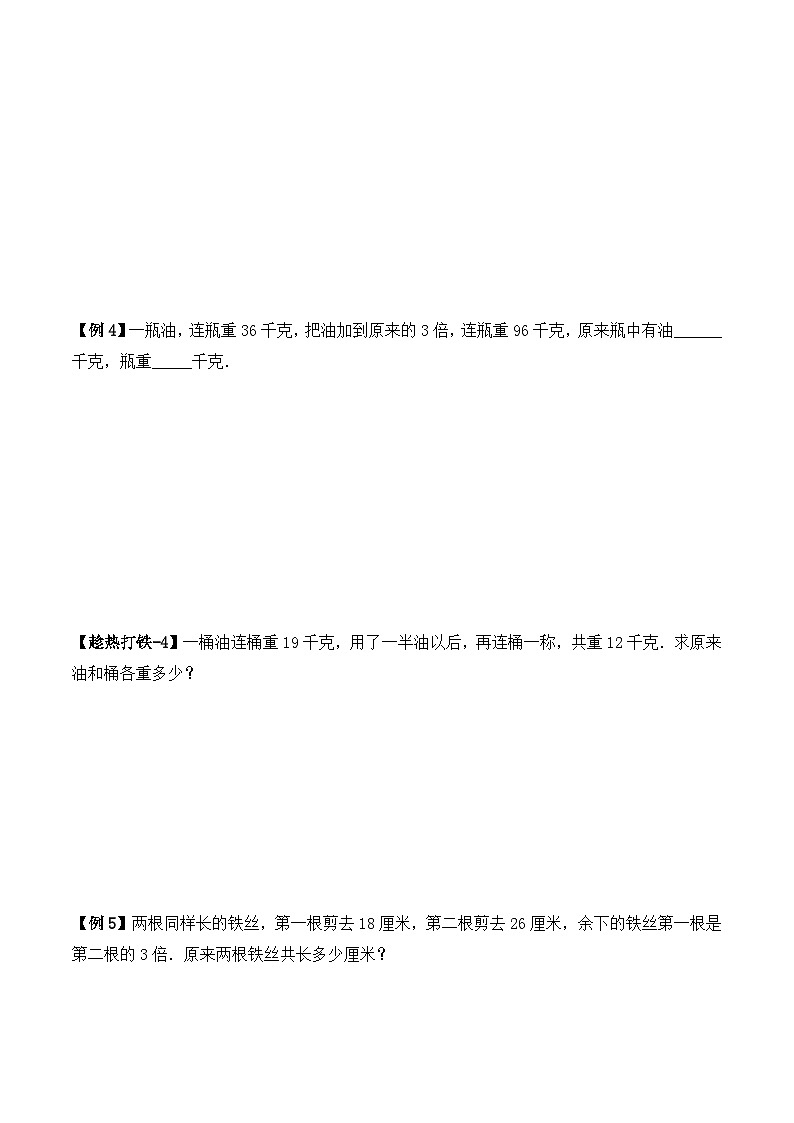 三年级上册秋季奥数培优讲义——3-10-差倍问题3-讲义-学生第3页