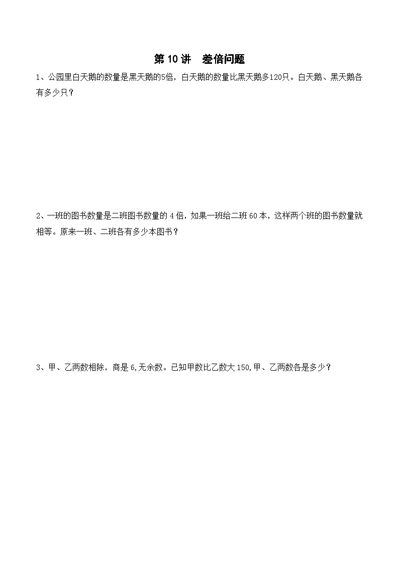 三年级上册秋季奥数培优讲义——3-10-差倍问题5-出门测-学生01