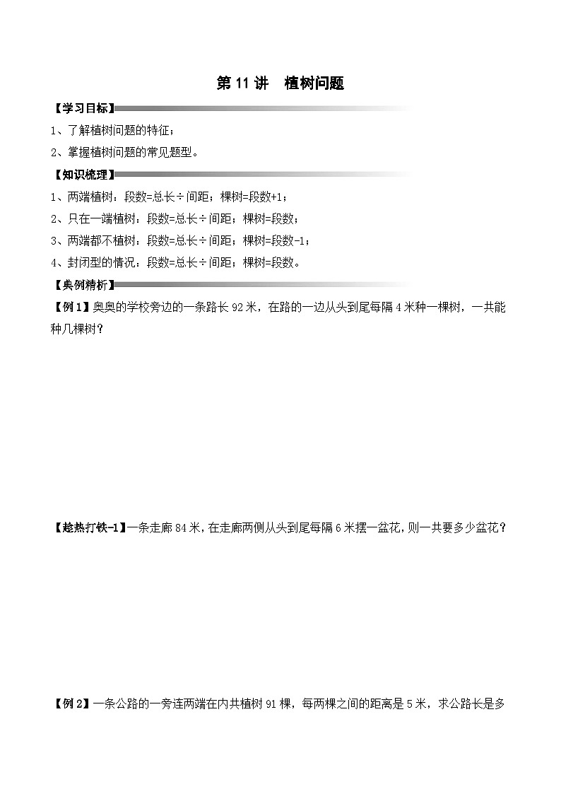 三年级上册秋季奥数培优讲义——3-11-植树问题3-讲义-学生第1页