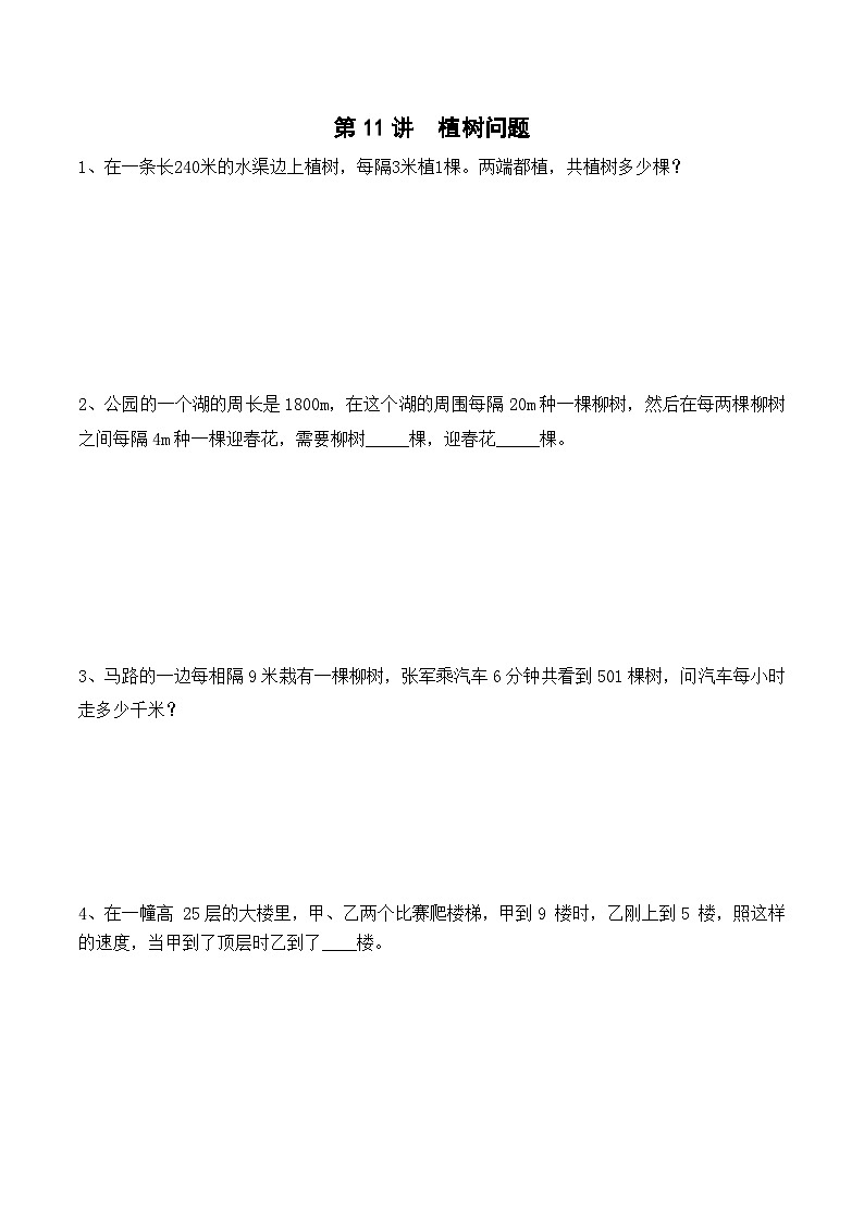 三年级上册秋季奥数培优讲义——3-11-植树问题5-出门测-学生01