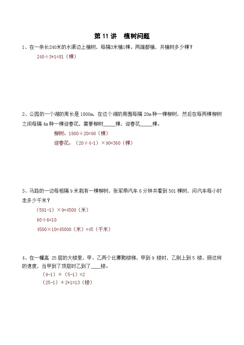 三年级上册秋季奥数培优讲义——3-11-植树问题6-出门测-教师01