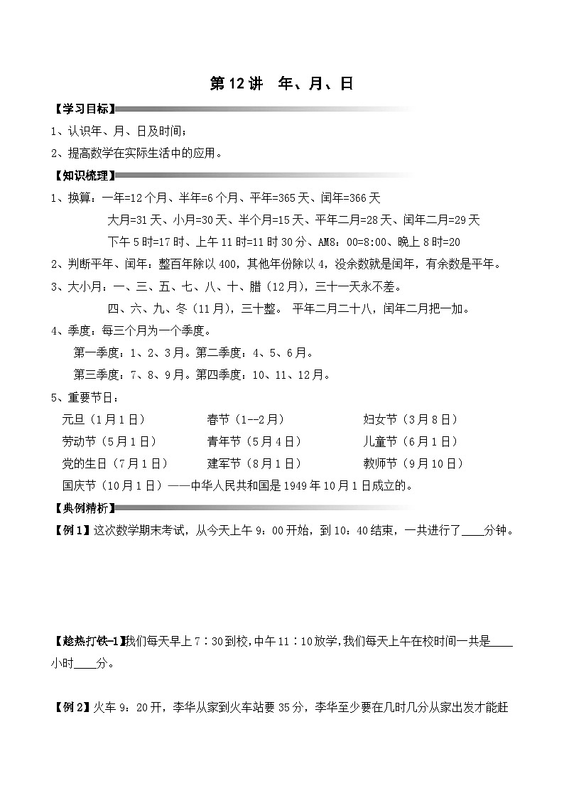 三年级上册秋季奥数培优讲义——3-12-日历问题3-讲义-学生第1页