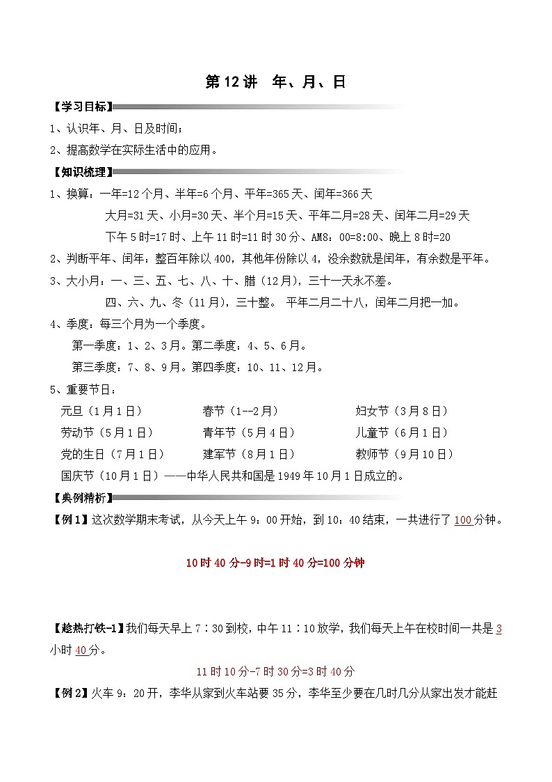 三年级上册秋季奥数培优讲义——3-12-日历问题4-讲义-教师第1页