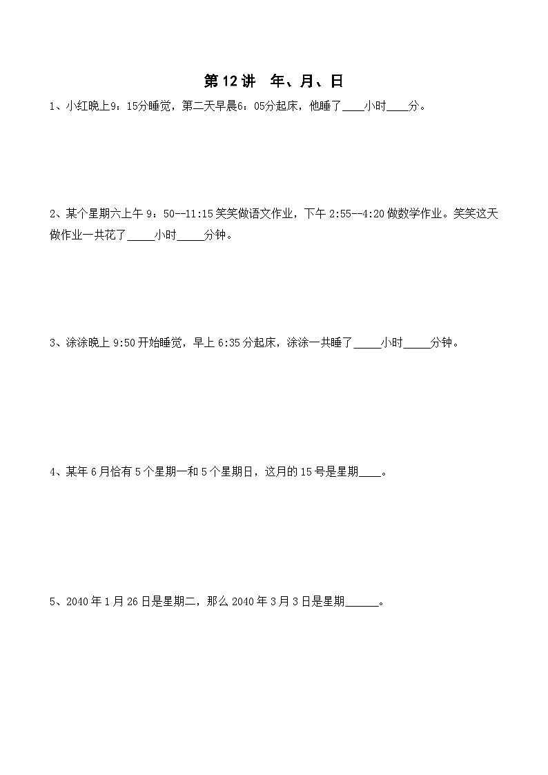 三年级上册秋季奥数培优讲义——3-12-日历问题5-出门测-学生第1页