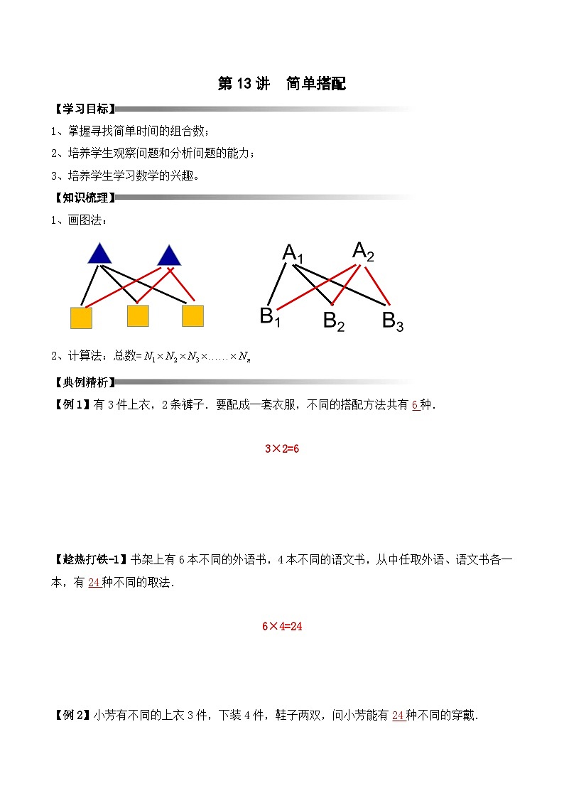 三年级上册秋季奥数培优讲义——3-13-简单搭配4-讲义-教师01