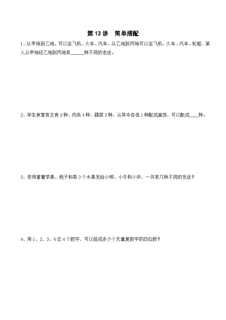 三年级上册秋季奥数培优讲义——3-13-简单搭配5-出门测-学生01