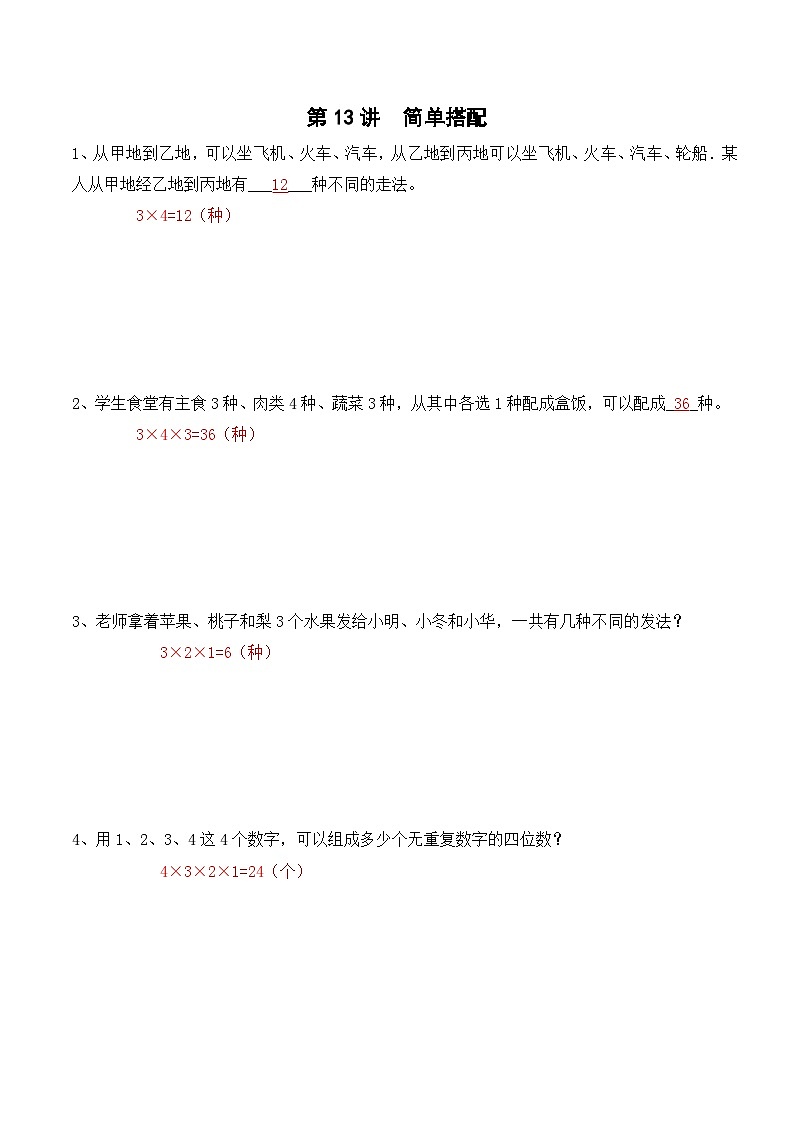 三年级上册秋季奥数培优讲义——3-13-简单搭配6-出门测-教师01