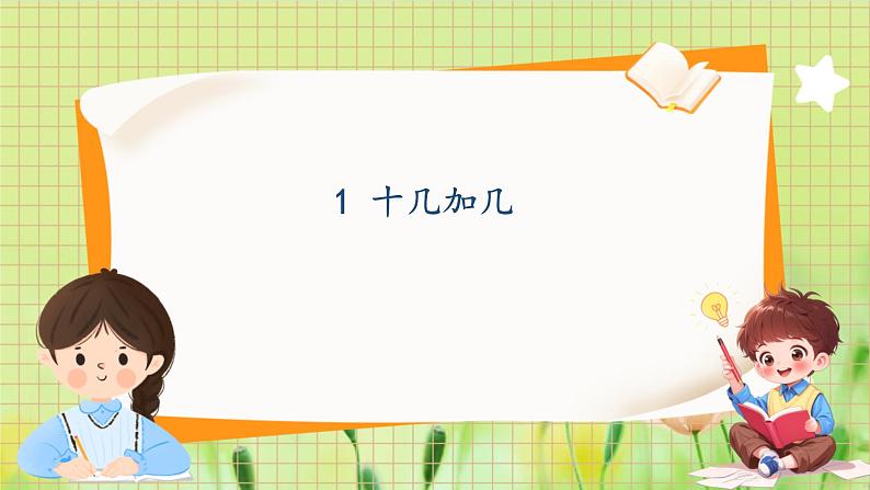 冀教2004版一年级数学上册 第4单元 4.1 十几加几 PPT课件01