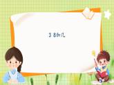 冀教2004版一年级数学上册 第4单元 4.3 8加几 PPT课件