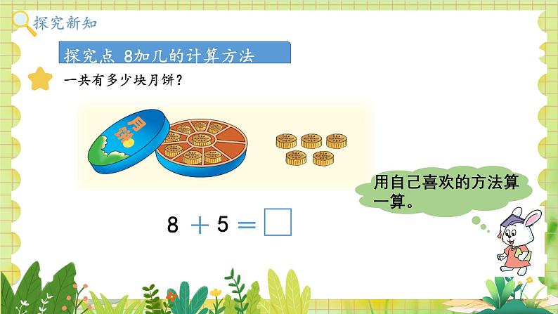 冀教2004版一年级数学上册 第4单元 4.3 8加几 PPT课件03