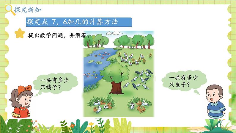 冀教2004版一年级数学上册 第4单元 4.4 7，6加几 PPT课件03