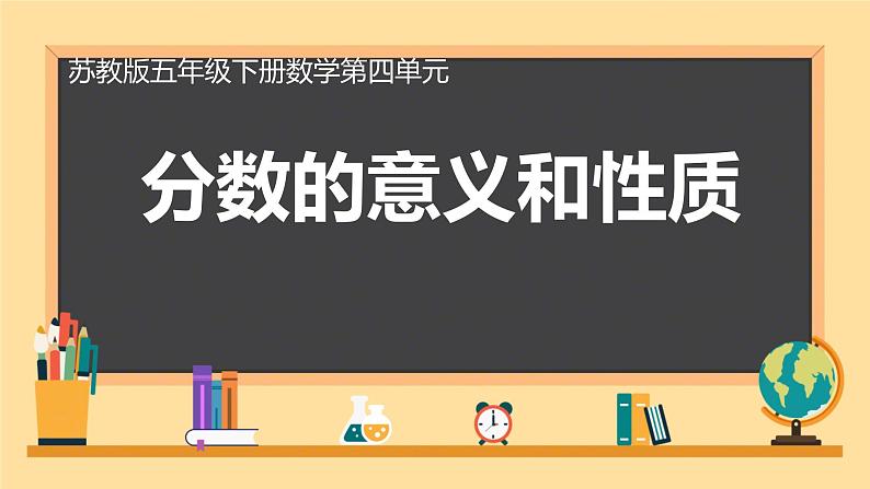 四 分数的意义和性质 课件 小学数学苏教版五年级下册第3页