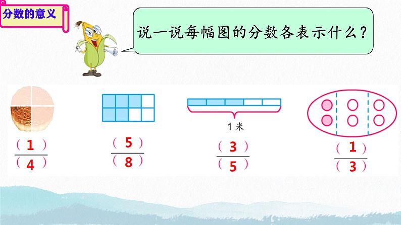 四 分数的意义和性质 课件 小学数学苏教版五年级下册第8页