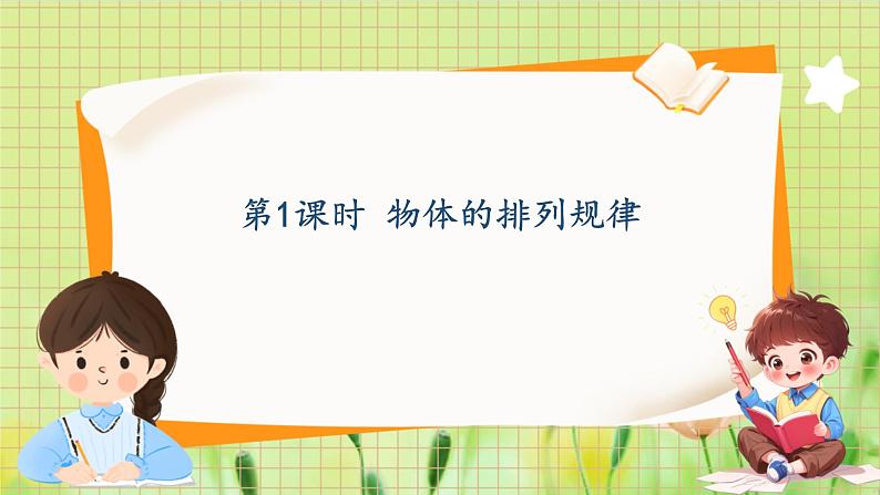 冀教2004版一年级数学上册 第5单元 5.1 物体的排列规律 PPT课件01