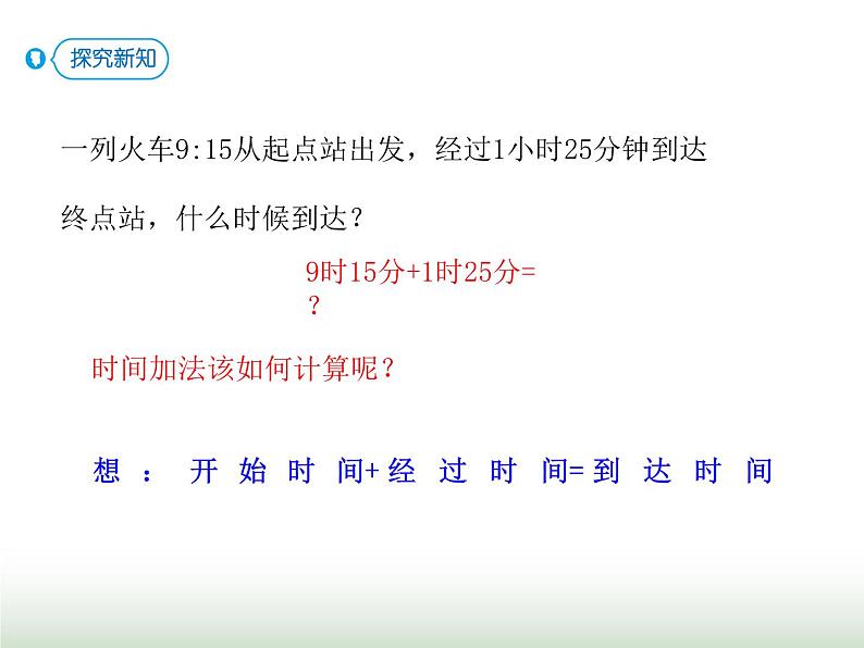 人教版三年级数学上册第一单元第三课时经过时间的计算课时课件07