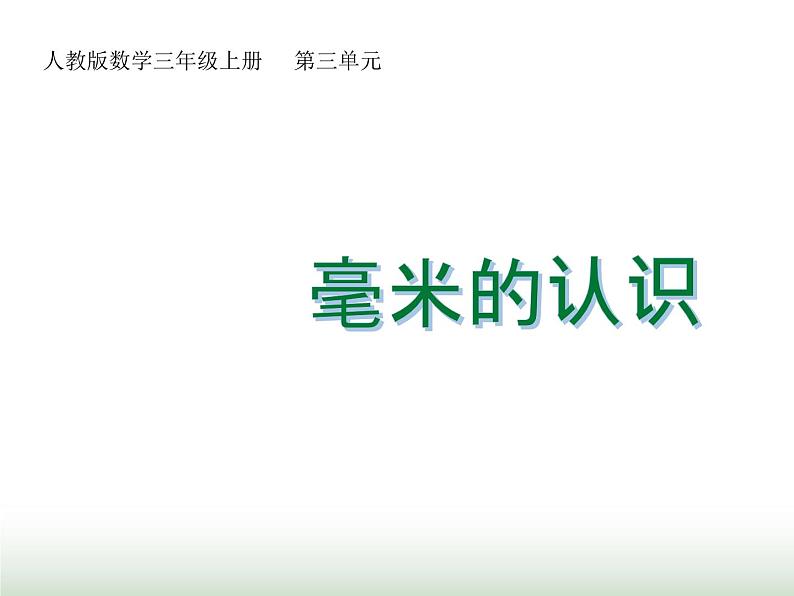 人教版三年级数学上册第三单元第一课时毫米的认识课时课件第1页