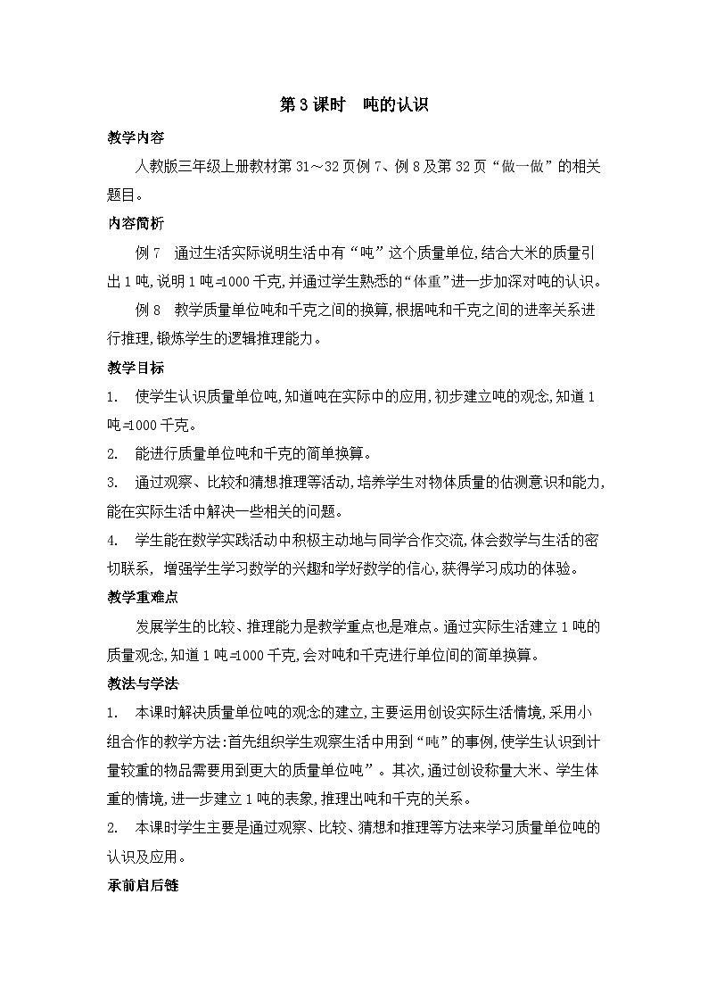 人教版三年级数学上册第三单元第三课时吨的认识教案第1页