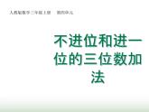 人教版三年级数学上册第四单元第一课时不进位和进一位的三位数加法课时课件