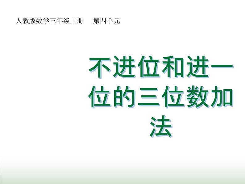 人教版三年级数学上册第四单元第一课时不进位和进一位的三位数加法课时课件第1页